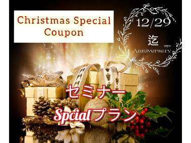 Chistmas　クーポン　Specialセミナーのご案内　